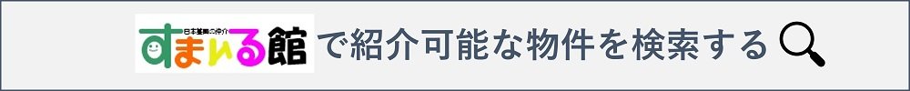 すまいる館で紹介可能な物件を検索する