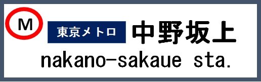 中野坂上