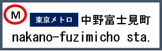 中野富士見町